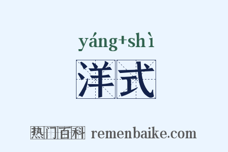 洋式是什么意思的图片